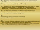 1951 — 19 января по предложению А. А. Фадеева восстановлена в Союзе советских писателей. 1953 — в августе умер в лагере Абезь (Коми АССР) Н. Н. Пунин. 1956 — возвращается из заключения реабилитированный после XX съезда Л. Н. Гумилёв, ошибочно полагавший, что мать не принимала достаточно усилий для е