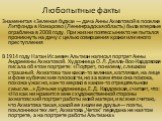 Любопытные факты. Знаменитая «Зеленая будка» — дача Анны Ахматовой в поселке Литфонда в Комарово (Ленинградская область) была впервые ограблена в 2008 году. При жизни поэтессы никто не пытался проникнуть на дачу с целью совершения кражи или иного преступления В 1914 году Натан Исаевич Альтман написа