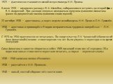 1922 — фактически становится женой искусствоведа Н. Н. Пунина. 8 июня 1926 — оформлен развод с В. К. Шилейко, собиравшимся вступить во второй брак с В. К. Андреевой. При разводе впервые официально получила фамилию Ахматова (ранее по документам носила фамилии своих мужей). 22 октября 1935 — арестован