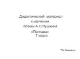 Дидактический материал к изучении поэмы А.С.Пушкина «Полтава» 7 класс Т.Н.Зинович