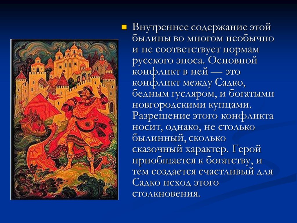 Внутренне произведение. Новгородский цикл былин Садко. Былина Садко презентация. Садко краткое содержание. Произведения фольклора былины.