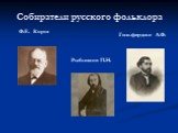 Собиратели русского фольклора. Ф.Е. Корш Рыбников П.Н. Гильфердинг А.Ф.