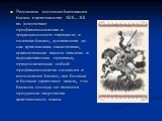 Результаты изучения бытования былин в крестьянстве XIX—XX вв. (отсутствие профессионализма и традиционность передачи) и поэтики былин, донесенных до нас крестьянами-сказителями, сравнительная высота техники и художественных приемов, предполагающая собой профессионализм сложения и исполнения былин, в