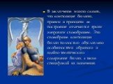 В заключение можно сказать, что композиция былины, приемы и принципы ее построения отличаются ярким жанровым своеобразием. Это своеобразие композиции былин полностью обусловлено особенностями образного и идейно-тематического содержания былин, а также спецификой их назначения.