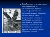 Выработанные в течение веков композиционные и стилистические приемы создали традиционность былинной поэтики. Сказитель, обладая запасом таких традиционных формул и комбинируя их, получает возможность варьировать былины, то уменьшая, то увеличивая ее, однако не нарушая нисколько самого былинного сюже