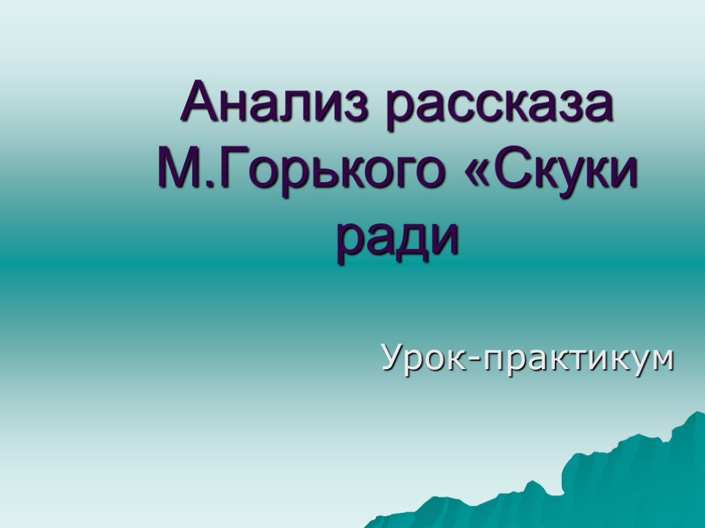 М горький анализ. Скуки ради. Тема скуки в литературе. Краткое скуки ради Горький. Ради скуки предложение.