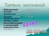 Система персонажей. Добродушный полный начальник Толстая его жена Пухлый ребенок с таким же, как у матери, лицом Философствующий и цитирующий знаменитостей помощник. Стрелочник Гомозов Лука Солдат. Арина Одна против всех