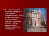 В 13 лет (в 1762г.) Александр поступил в Петербургский пажеский корпус. Пажи во дворце видели расточительство и роскошь, привилегии дворян; учебные заведения были открыты только для аристократов.