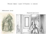Женские образы в прозе А.С.Пушкина по повестям. «Капитанская дочка». «Барышня-крестьянка»