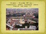 23 апреля — 24 декабря 1847 года — Петропавловская крепость, Алексеевский равелин, Секретный дом, камеры 7, 9.