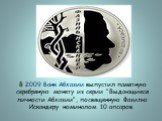 В 2009 Банк Абхазии выпустил памятную серебряную монету из серии "Выдающиеся личности Абхазии", посвященную Фазилю Искандеру номиналом 10 апсаров.