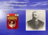 Николай Георгиевич Гарин-Михайловский 1852-1906. Детство Тёмы.