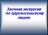 Заочная экскурсия по Царскосельскому лицею