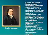 9 июня 1817 года в Большом зале состоялась церемония первого выпуска. «Характер его был совершенно иной: как открытие Лицея было пышно и торжественно, так выпуск наш тих и скромен»,- вспоминал Иван Пущин. И всё же он запомнился лицеистам – словами директора Е.А.Энгельгардта, призывавшего хранить сво