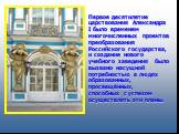 Первое десятилетие царствования Александра I было временем многочисленных проектов преобразования Российского государства, и создание нового учебного заведения было вызвано насущной потребностью в людях образованных, просвещённых, способных с успехом осуществлять эти планы.