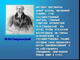 Автором программы новой школы, названной Лицеем, стал государственный деятель, главный советник императора М.М.Сперанский. Он хотел, чтобы эта школа воспитывала не слепых исполнителей, а государственных людей, которые сами прониклись духом преобразований и по собственному убеждению претворяли новые 