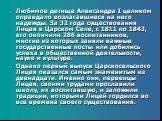 Любимое детище Александра I целиком оправдало возлагавшиеся на него надежды. За 32 года существования Лицея в Царском Селе, с 1811 по 1843, его окончили 286 воспитанников, многие из которых заняли важные государственные посты или добились успеха в общественной деятельности, науке и культуре. Однако 