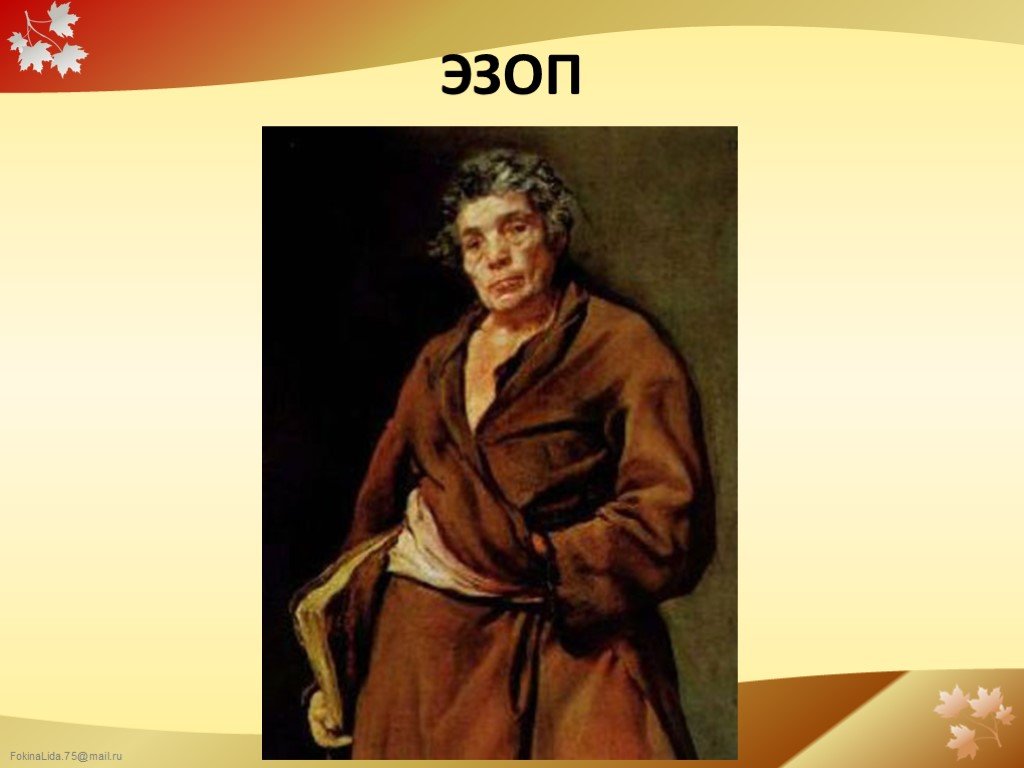 Изображение эзопа. Эзоп 1982. Эзоп Карл. Эзоп ИДВ. Эзоп греческий поэт фото.