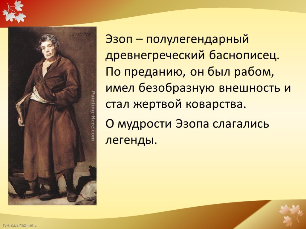 Художественные средства изображения в баснях эзопов язык. Эзоп баснописцах 6 класс. Баснописец Эзоп сообщение 5 класс. Литература 5 класс сообщение об баснописце Эзопе. Басня Эзопа презентация 5 класс по литературе.