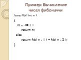 Пример: Вычисление чисел фибоначчи. long fib( int n ) { if( n