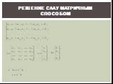 Автоматизация труда учителя на примере решения систем алгебраических уравнений с использованием программного пакета MATHCAD Слайд: 28