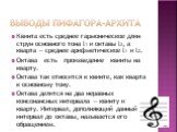 Квинта есть среднее гармоническое длин струн основного тона l1 и октавы l2, а кварта — среднее арифметическое l1 и l2. Октава есть произведение квинты на кварту. Октава так относится к квинте, как кварта к основному тону. Октава делится на два неравных консонансных интервала — квинту и кварту. Интер