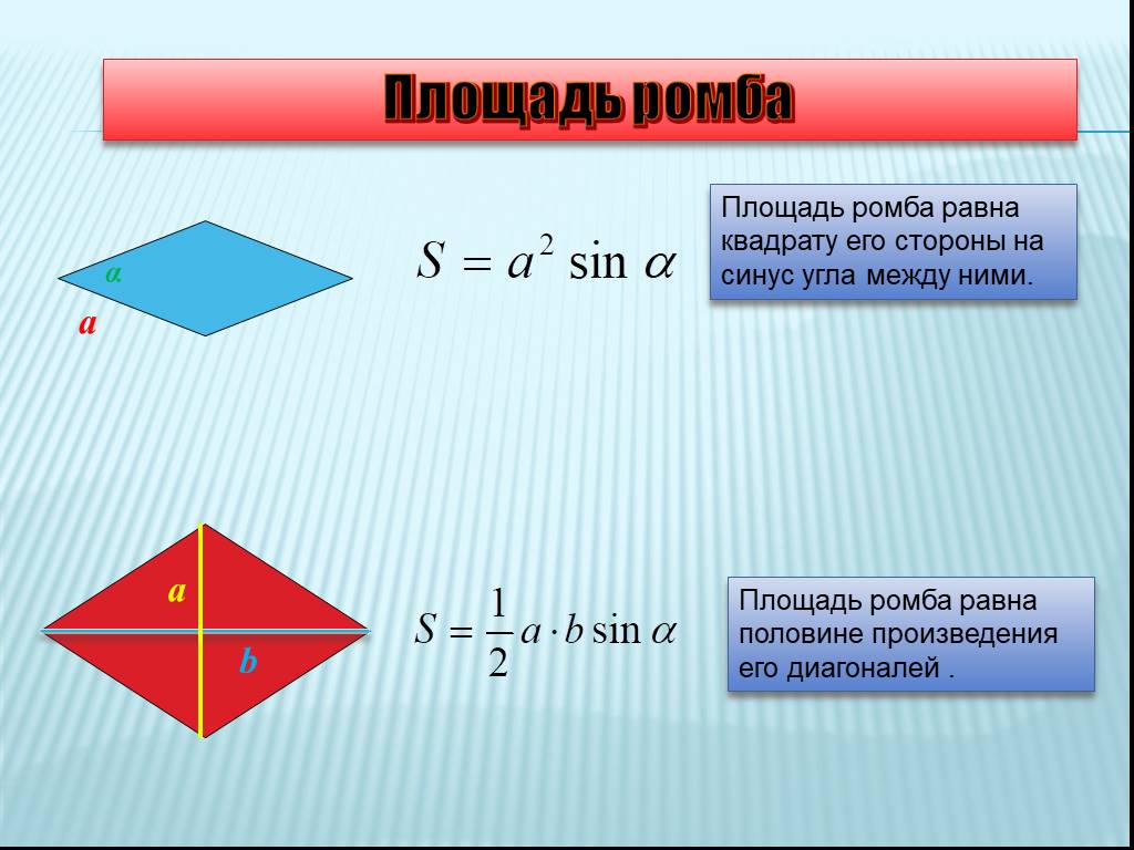 Площадь квадрата равна произведению 2 его сторон. Формула площади ромба через синус угла. Формула площади ромба через синус. Площадь ромба через синус. Формула нахождения площади ромба 8 класс.