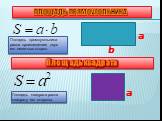 Площадь прямоугольника. a b. Площадь прямоугольника равна произведению двух его смежных сторон. Площадь квадрата равна квадрату его стороны. Площадь квадрата