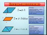 Площадь параллелограмма. Площадь параллелограмма равна произведению его стороны на проведённую к ней высоту. Площадь параллелограмма равна произведению двух его смежных сторон на синус угла между ними. Площадь параллелограмма равна половине произведения его диагоналей на синус угла между ними. α
