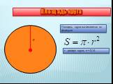 Площадь круга. Площадь круга вычисляется по формуле. r - радиус круга,  ≈ 3,14. r