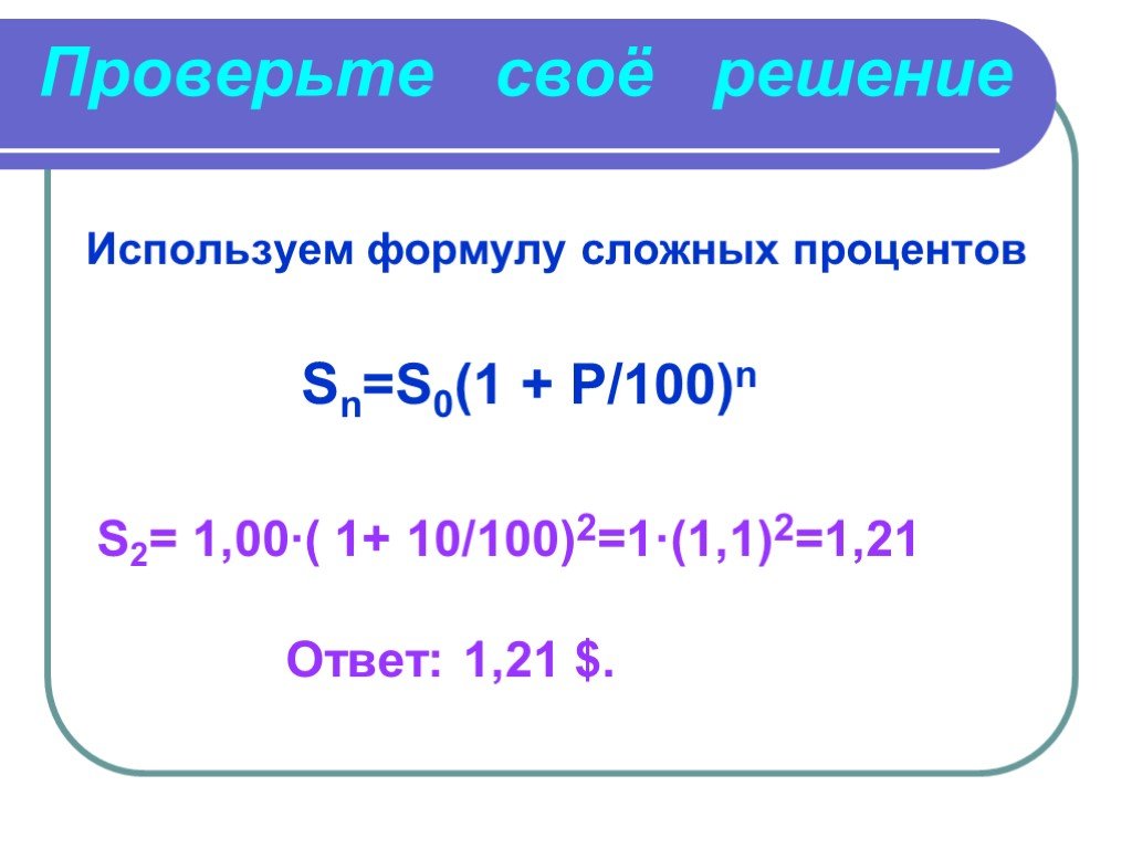 Процентные вычисления. SN=s0(1+p/100*n) формула проценты. Решить сложные формулы. Формула сложных процентов.