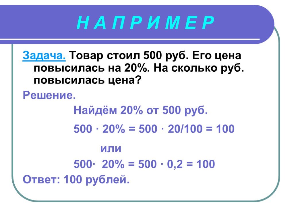 Насколько п. 1 Процент это сколько. 1 Процент это сколько в рублях. 20 Процентов от 500 рублей. 1 Процент в рублях.