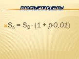 Простые проценты Sn = S0 . (1 + p∙0,01)