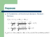 б) Применяем интегральную формулу Муавра - Лапласа