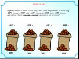 Фермер собрал с поля в 2005 году 4647 тонн картофеля, в 2006 году - 4372 тонны, в 2007 году- 4491 тонны и в 2008 году- 4592 тонны картофеля. Каков средний урожай картофеля за эти годы? ЗАДАЧА №1 2005 г 4647 т 4372 т 4491 т 4592 т 2006 2008