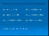 Подберите такое число, чтоб получилось верное равенство: а) - 6 + … = - 8; б) … + (-3,8) = - 4; в) - 6,5 + … = - 10; г) … + (-9,1) = - 10,1; д) … + (-3,9) = - 13,9; е) – 0,2 + … = - 0,4. Ответ: -2; -0,2; -3,5; -1; -10; -0,2.