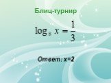 Аналитические методы решения логарифмических уравнений Слайд: 11
