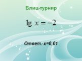 Ответ: х=0,01