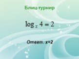 Аналитические методы решения логарифмических уравнений Слайд: 7