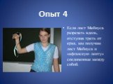 Опыт 4. Если лист Мебиуса разрезать вдоль, отступив треть от края, мы получим лист Мебиуса и «афганскую ленту» соединенные между собой.