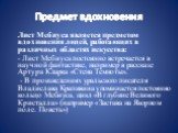 Предмет вдохновения. Лист Мебиуса является предметом вдохновения людей, работающих в различных областях искусства: - Лист Мебиуса постоянно встречается в научной фантастике, например в рассказе Артура Кларка «Стена Темноты». - В произведениях уральского писателя Владислава Крапивина упоминается пост