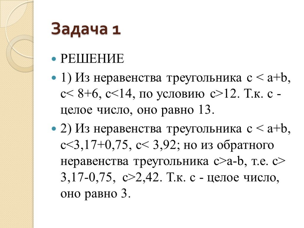 Неравенство треугольника 7 класс. Неравенство треугольника задачи с решениями. Задачи на неравенство треугольника 7 класс с решением. Неравенства треугольника задачи с ответами. Задачи по неравенству треугольника.