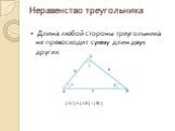 Длина любой стороны треугольника не превосходит сумму длин двух других. | AC | ≤ | AB | + | BC |