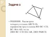 РЕШЕНИЕ. Рассмотрим четырехугольник АВСD. Из неравенства треугольника BD
