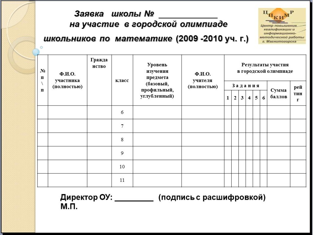 Заявка на олимпиаду школьников образец