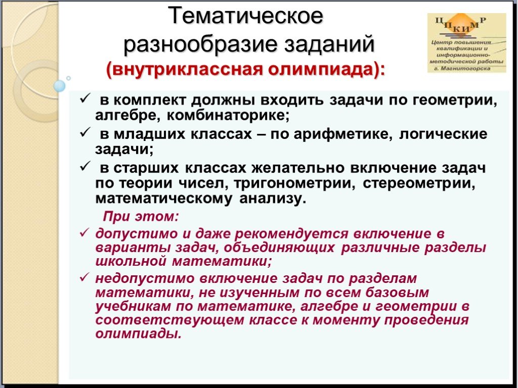 Входящие задачи. Тематика олимпиадных заданий по математике. Что такое тематическое многообразие. Принципы формирования комплектов олимпиадных заданий. Тематическое разнообразие лирики.