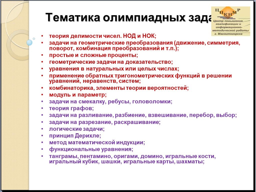 Решение олимпиадных задач. Тематика олимпиадных задач по математике. Типы олимпиадных задач. Тематика олимпиадных заданий по математике. Виды математических олимпиадных задач.