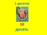 10 десять 1 десяток