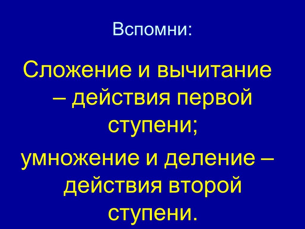 Действия ступеней. Действия первой ступени. Действия 2 ступени в математике. Действия первой и второй ступени. Действия первой ступени в математике.