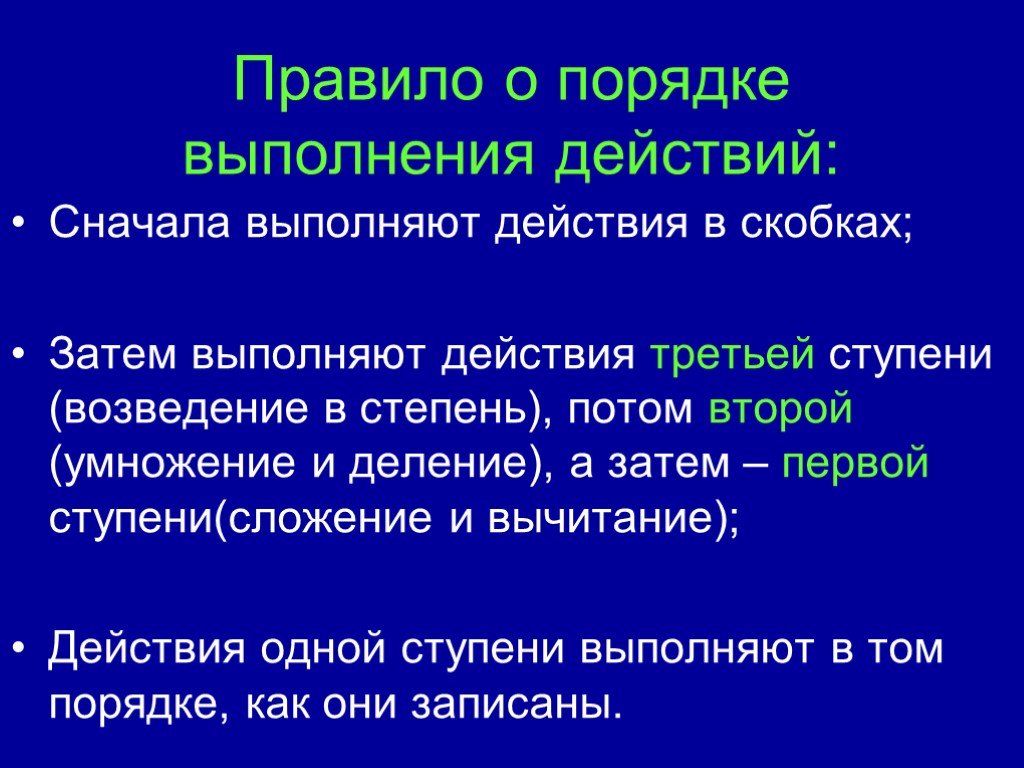 Сначала выполни. Правила о порядке выполнения действий. Правило порядка выполнения действий. Порядок выполнения действий со степенями. Действие в скобках выполняется первым.